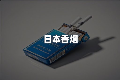 日本香烟